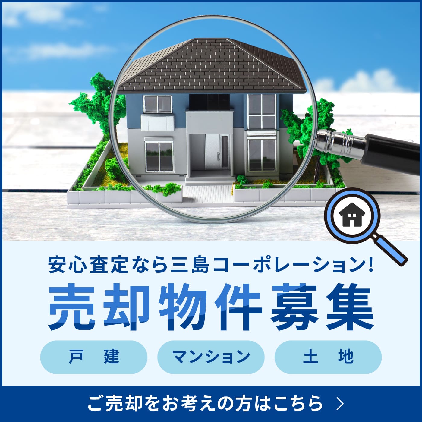 売却物件募集