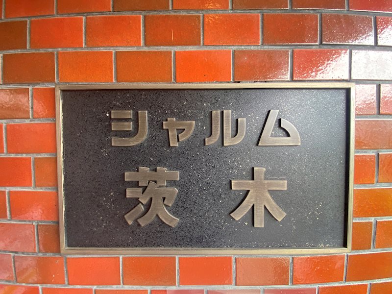 シャルム茨木  エンブレム