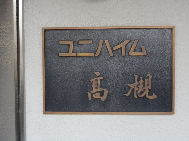 ユニハイム高槻 現地写真