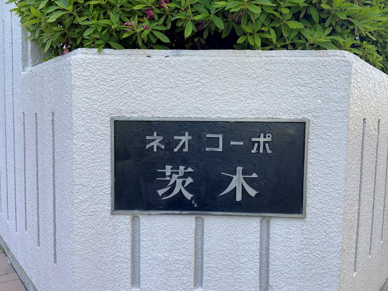 ネオコーポ茨木  現地写真
