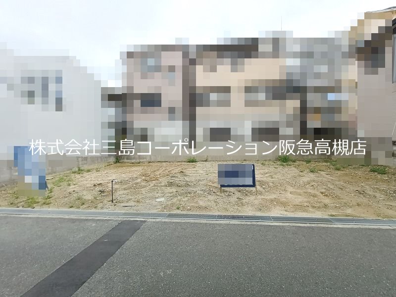 高槻市北大樋町1号地 新築一戸建 現地写真