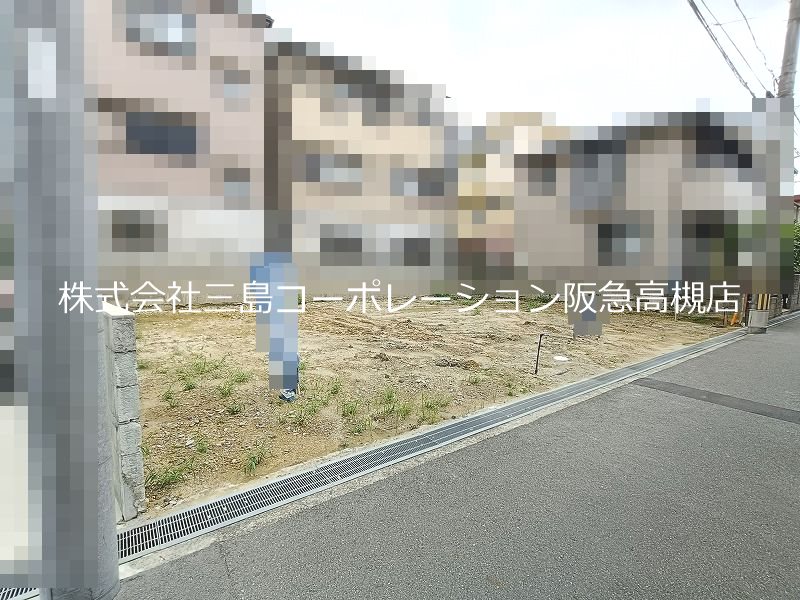 高槻市北大樋町1号地 新築一戸建 現地写真