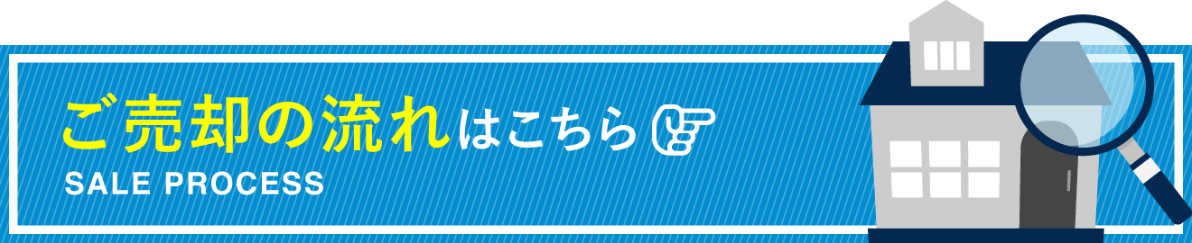 売却のご相談はこちら