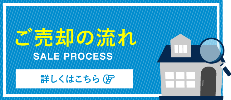 売却のご相談はこちら